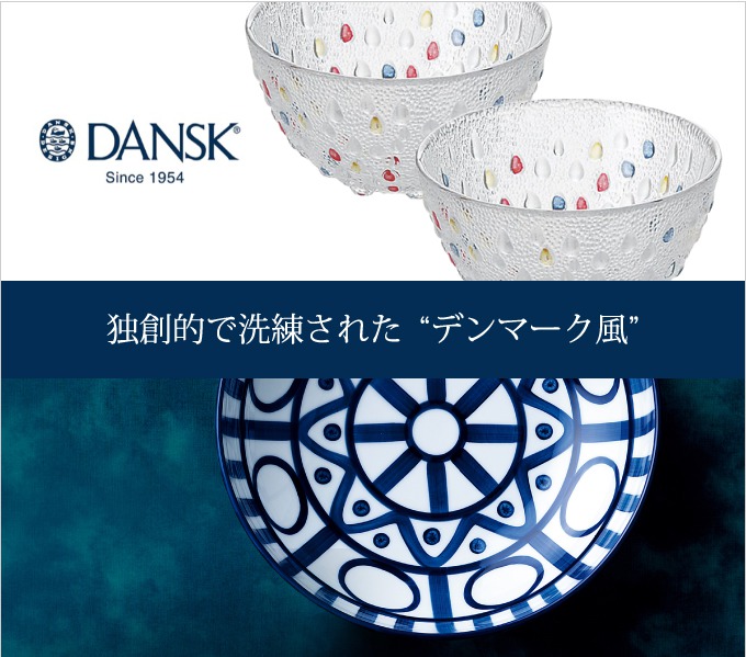 独創的で洗練された“デンマーク風”