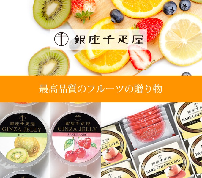 最高品質のフルーツの贈り物
