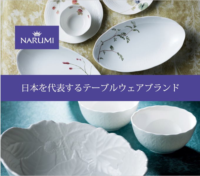日本を代表するテーブルウェアブランド