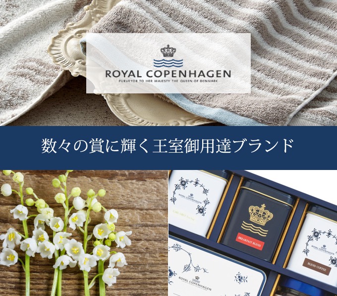 数々の賞に輝く王室御用達ブランド