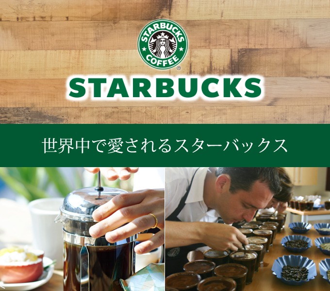 世界中で愛されるスターバックス