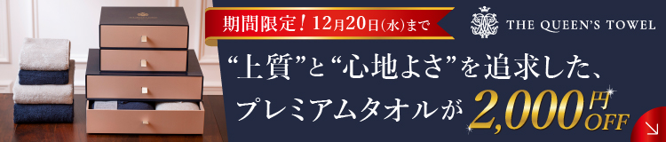 クイーンズタオル発売記念キャンペーン