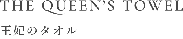 THE QUEEN'S TOWEL ロゴ