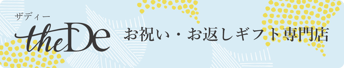 贈り物を探すなら「theDe（ザディー）