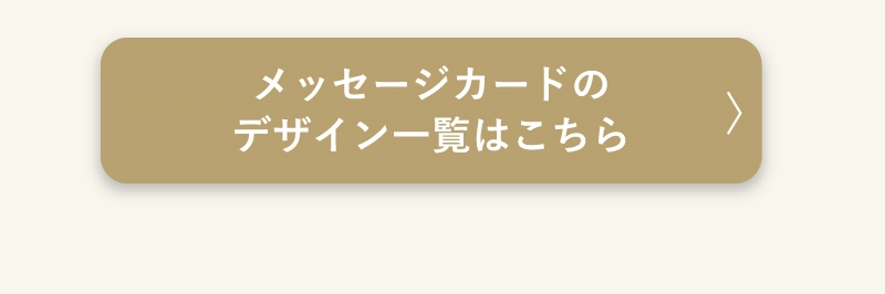 メッセージカードのデザイン一覧はこちら