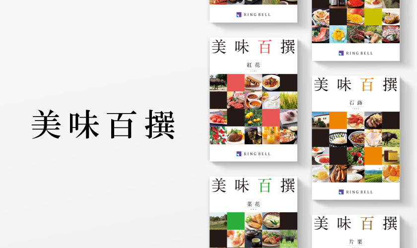 美味百撰|カタログギフトならtheDe(ザディー) 美味百撰|カタログギフトならtheDe(ザディー)