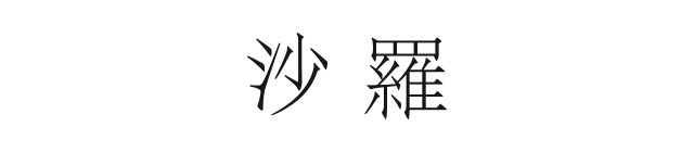 カードカタログ 沙羅