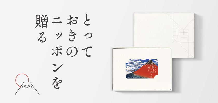 カタログギフト カードタイプ とっておきのニッポンを贈る