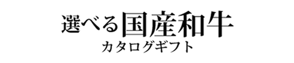 選べる国産和牛カタログギフト