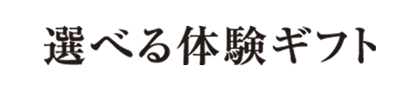 選べる体験ギフト