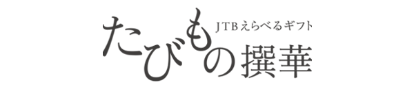 カタログギフト JTB選べるギフトたびもの撰華