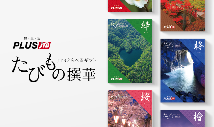 JTBえらべるギフトたびもの撰華|カタログギフトならtheDe(ザディー) JTBえらべるギフトたびもの撰華|カタログギフトならtheDe(ザディー)