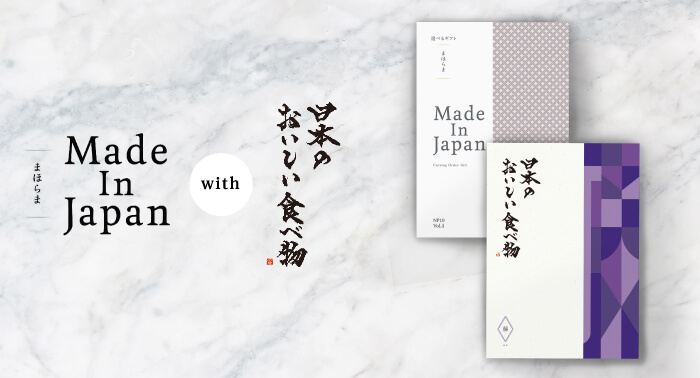 カタログギフト まほらま Made
In Japan with 日本のおいしい食べ物