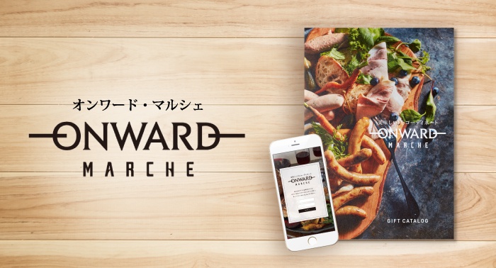 カタログギフト ONWARD MARCHE(オンワード・マルシェ)