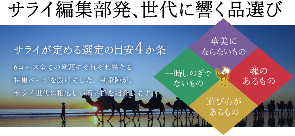 世代に響く商品選び