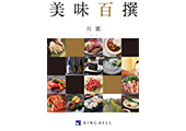 美味百選