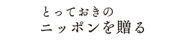 ギフト カタログ とっておきのニッポンを贈る