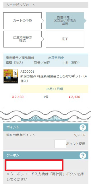 クーポンのご利用方法1