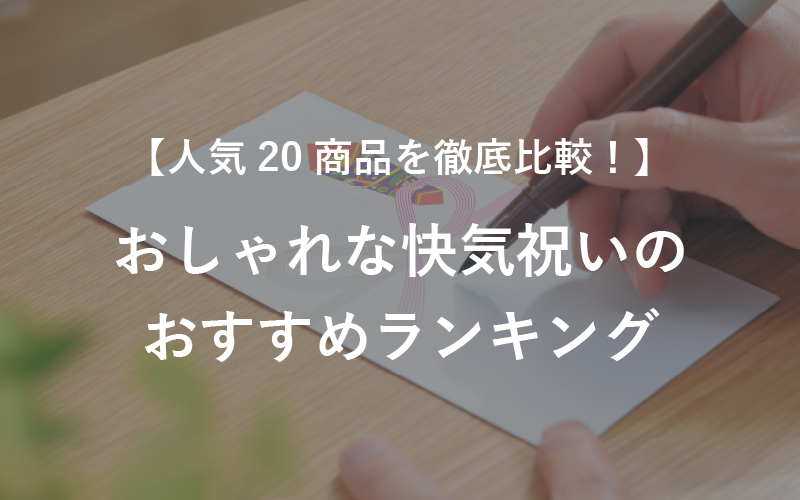 【人気20商品を徹底比較！】おしゃれな快気祝いのおすすめランキング