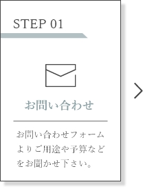 STEP01 お問い合わせ