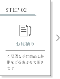 STEP02 お見積り