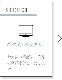 STEP03 ご注文・お支払い