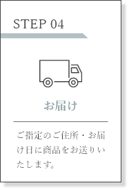 STEP04 お届け