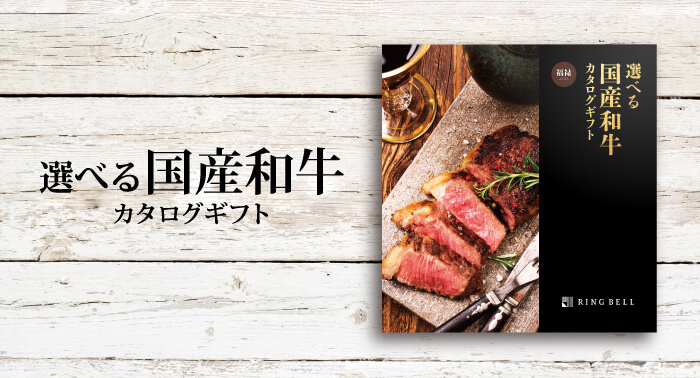 選べる国産和牛