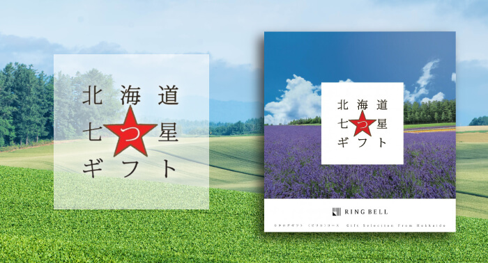 北海道七つ星ギフト