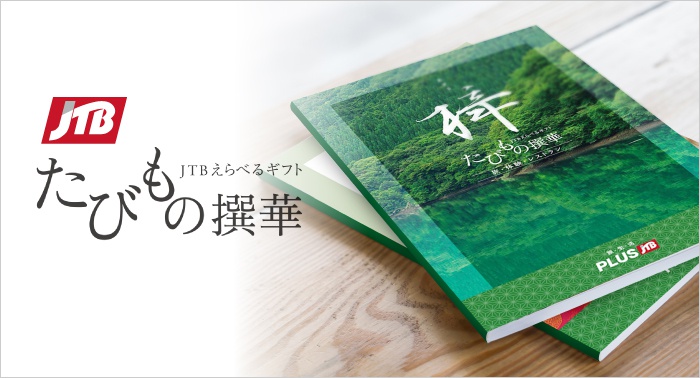 JTBたびもの撰華