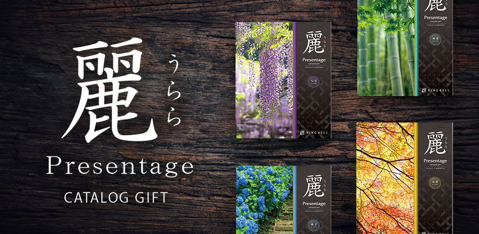プレゼンテージ麗