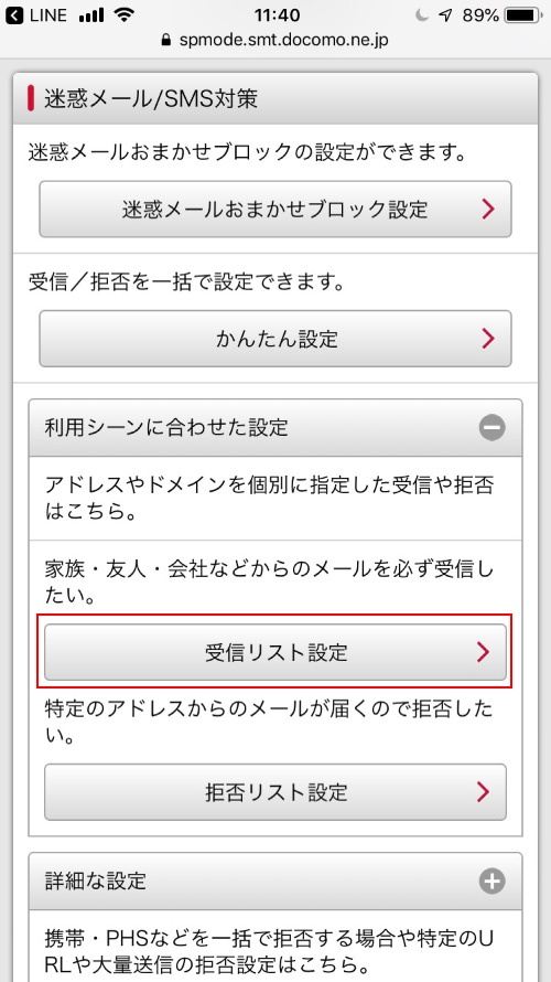 3. ページ内をスクロールして【受信リスト設定】をタップします。