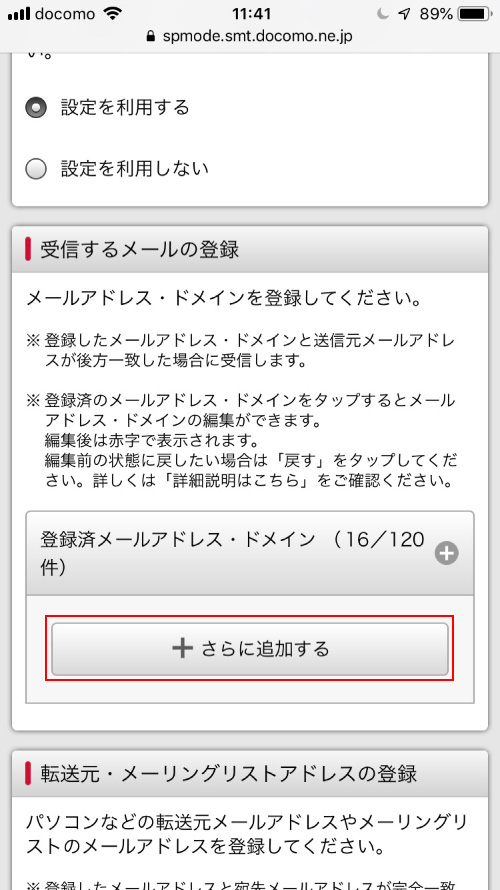 5. 【受信するメールの登録】の【さらに追加】をタップします。