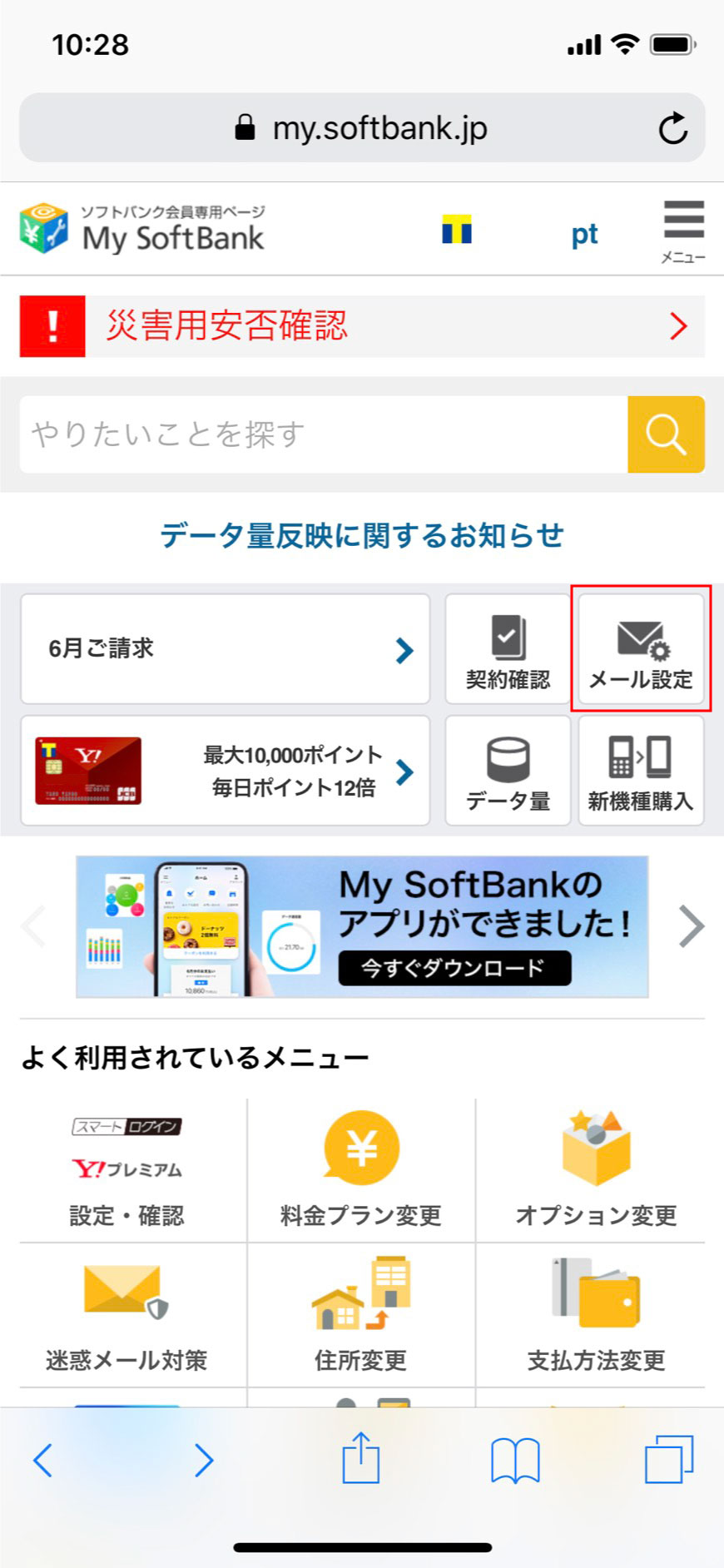 1. My Softbankへアクセスし、【メール設定】をタップします。