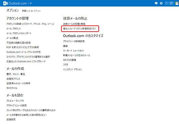 3. 迷惑メール【差出人セーフリストと受信拒否リスト】をクリックします。