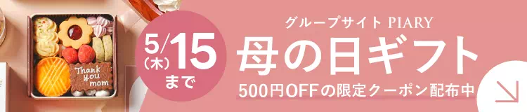 PIARYの母の日ギフト