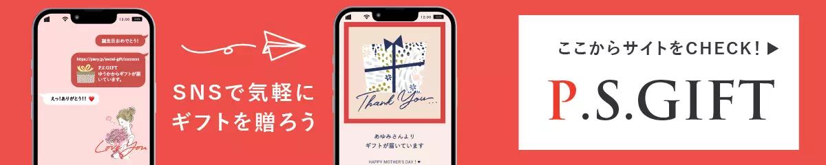 ソーシャルギフトならP.S.GIFT