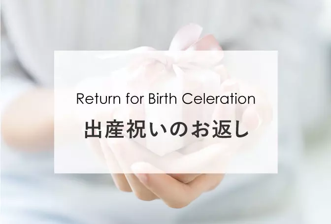 出産内祝い
