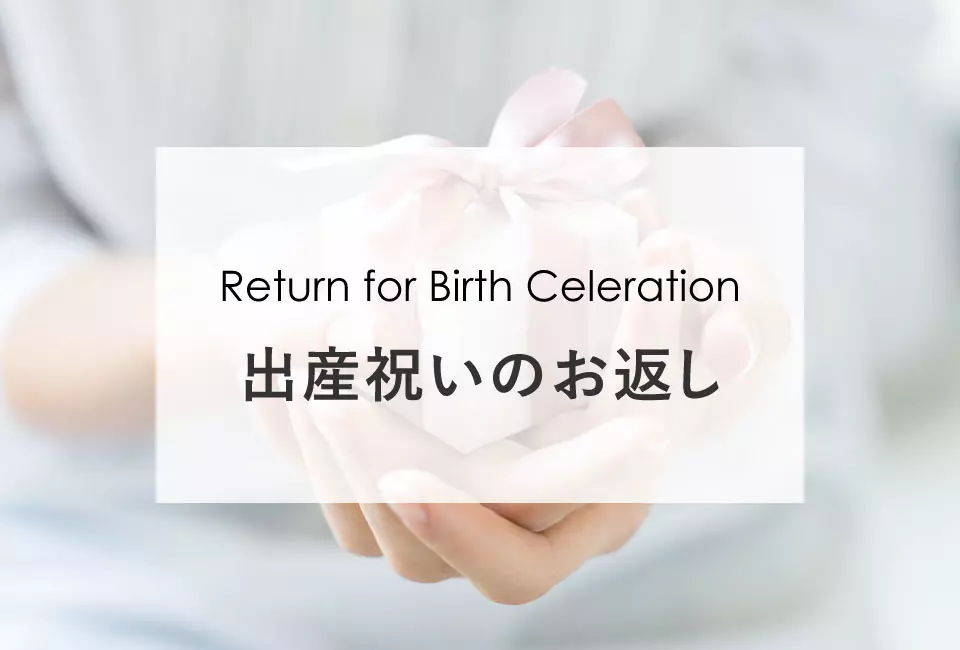 出産内祝い