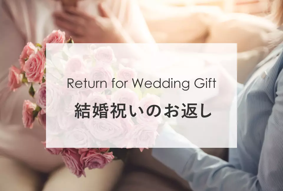 結婚祝いのお返し