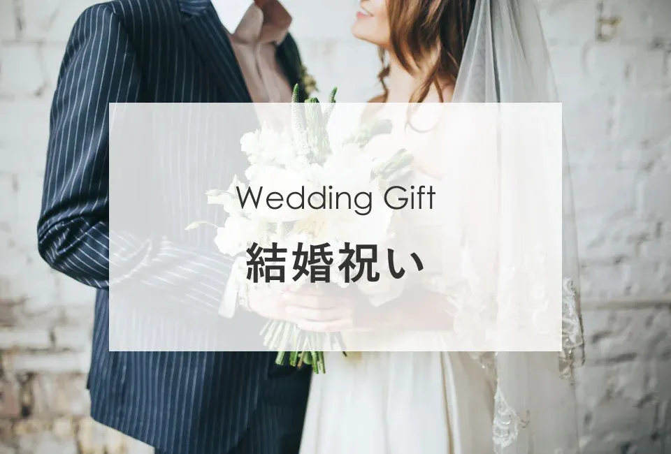 結婚祝い