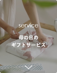 母の日ギフトサービス