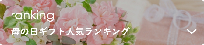 母の日人気ランキング
