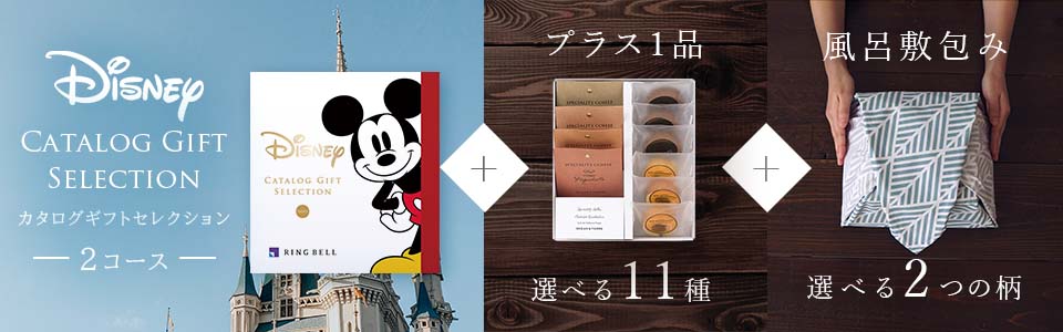 ディズニーカタログギフトセレクション 風呂敷包みセット ギフト通販 Thede ザディ 風呂敷包みで結婚内祝い