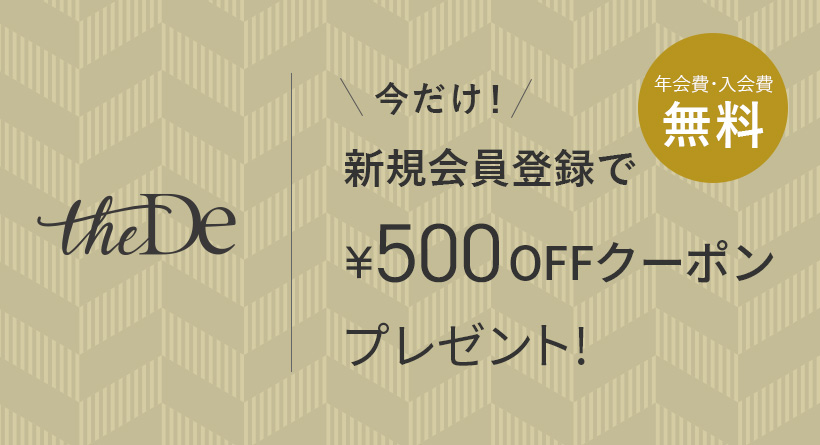 今なら会員登録で500円OFFクーポンプレゼント！