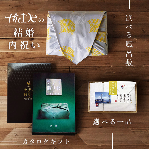 結婚祝いギフト ギフト通販 Thede ザディ 風呂敷包みで結婚内祝い 結婚祝いギフト ギフト通販 Thede ザディ 風呂敷包みで結婚内祝い