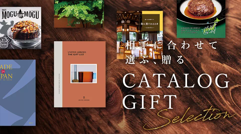 カタログギフト