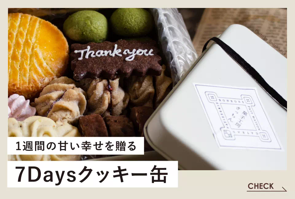 一週間の甘いひとときを贈る「7Daysクッキー」