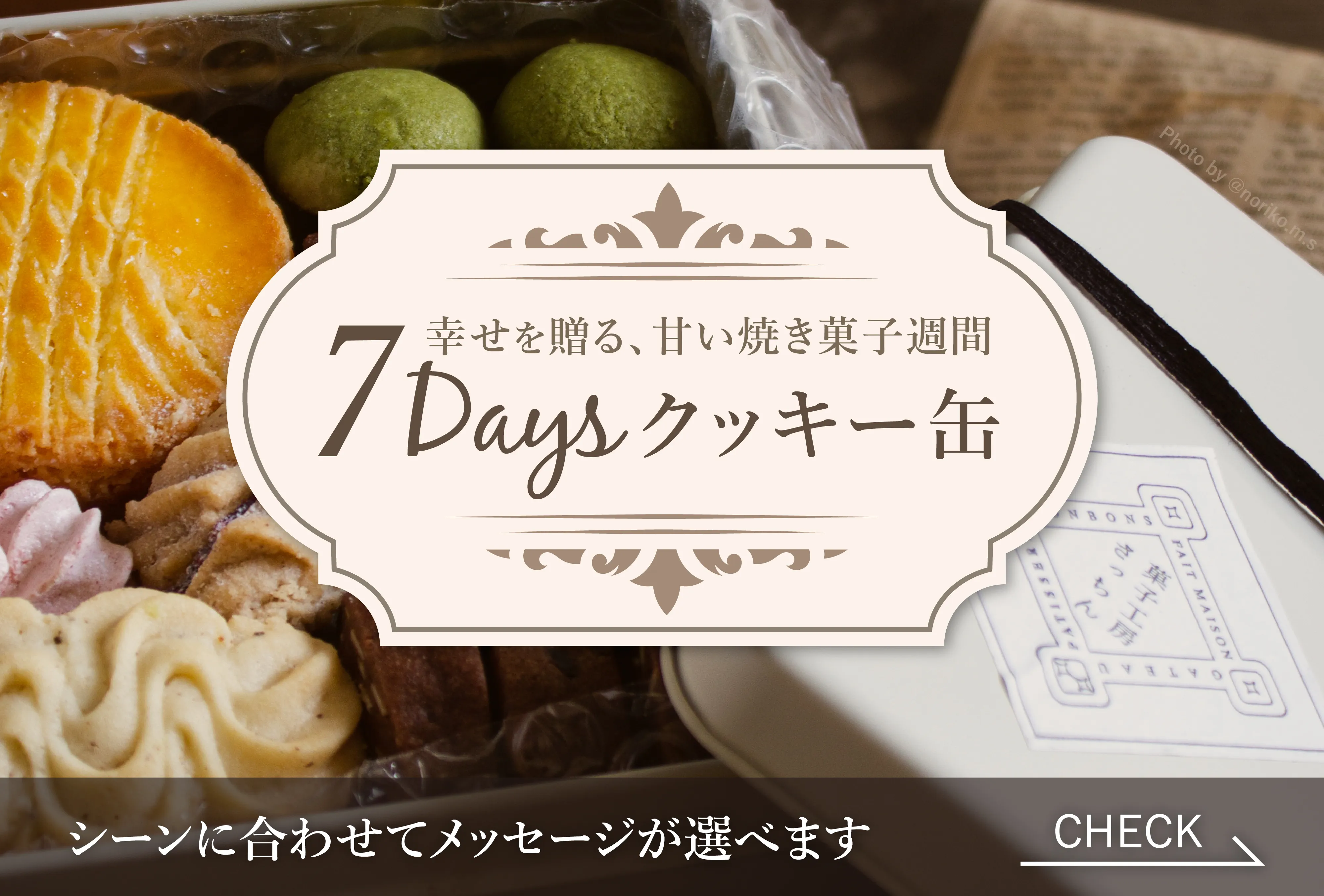 7Daysクッキー缶　スイーツ好きのあの人へ、1週間の甘い幸せを贈ります