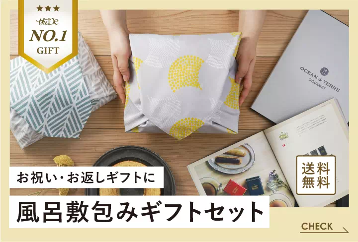 お祝い・お返しの贈り物に。風呂敷包みで贈るギフトセット
